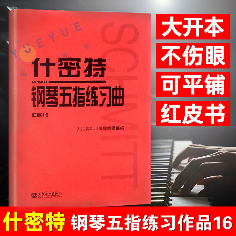 什密特钢琴五指练习曲作品16 正版红皮书什密特钢琴手指练 钢琴书作品16 红色钢琴教材钢琴教程 初学者施密特 人民音乐出版社怎么样,好用不?