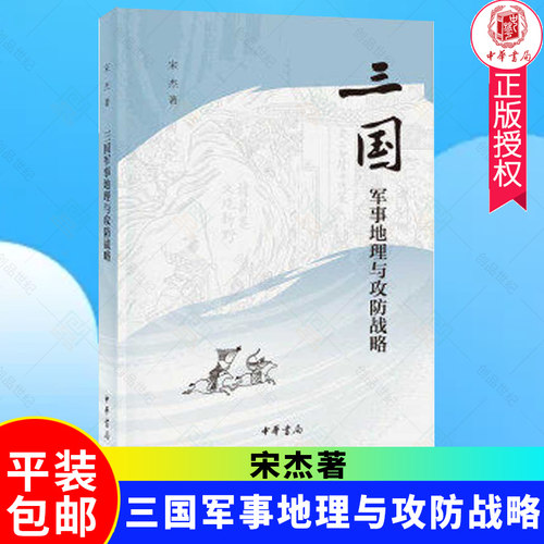 三国军事地理与攻防战略
