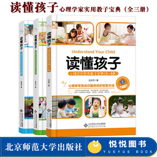 社 正版 18岁 边玉芳心理学家实用教子宝典 读懂孩子0至18岁3本套装 北京师范大学出版 家教方法策略成长教育指导书籍