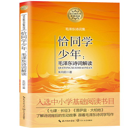 恰同学少年:毛泽东诗词解读 朱向前 著 长江文艺出版社 毛泽东诗词选集革命传统教育读本 了解伟人诗词背后故事跟着诗词学写作