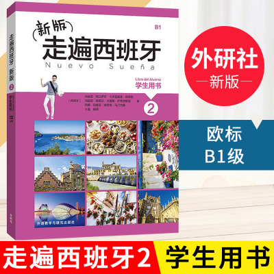 走遍西班牙第二册学生用书