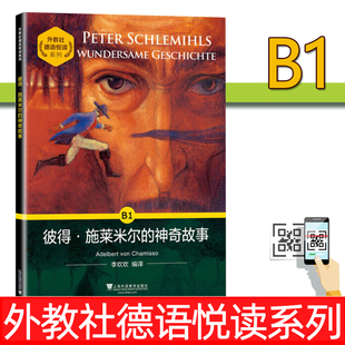 外教社 彼得·施莱米尔的神奇故事 B1德语悦读系列 德语分级读物 德语自学入门教材零基础学德语 德语单词阅读 上海外语教育出版社