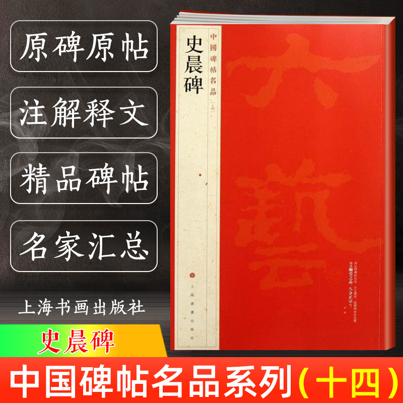【官方正版】中国碑帖名品14 史晨碑  释文注释 繁体旁注 隶书毛笔书法字帖 碑帖 成人学生临摹入门练习字帖书籍 上海书画出版社