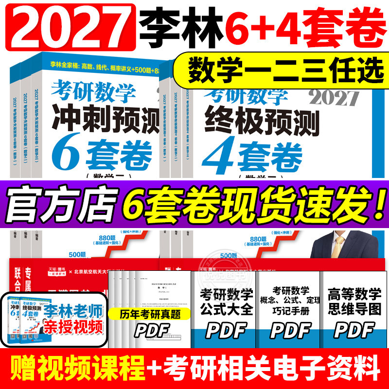 【官方指定】2027李林6加4考研数学押题冲刺卷 四套卷+六套卷880题108题数学一数二数三27预测4套卷考前6套卷6+4合工大超越5套卷五
