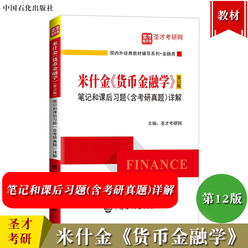 圣才考研 米什金 货币金融学 第十二版第12版 笔记和课后习题含考研真题详解 可与人大社货币金融学教材参考学习 考研辅导资料用书怎么看?