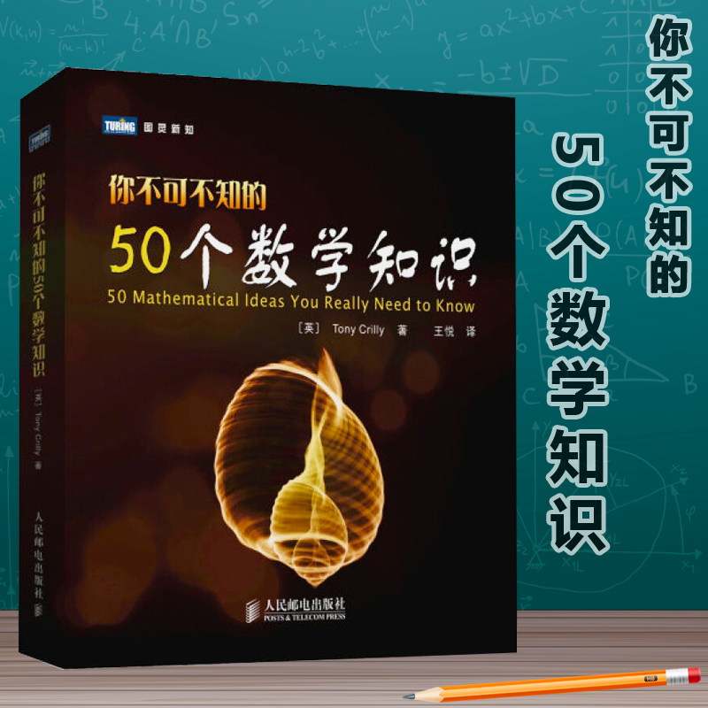 你不可不知的50个数学知识 数学入门普及 趣味数学书籍 物理学科普书籍 青少年课外阅读 科普读物 人民邮电出版社