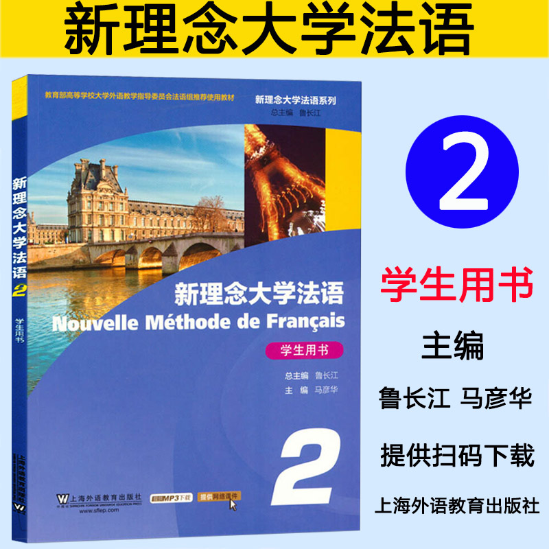 新理念大学法语 2 学生用书 新理念大学法语系列 马彦华 鲁长江 提供MP3 上海外语教育出版社 大学法语教程 法语零基础入门教程