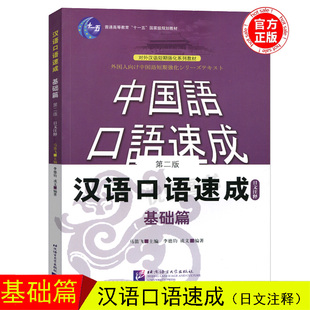 中国语口语速成 汉语口语速成基础篇 日文注释 第二版 李德钧 北京语言大学出版社 对外汉语短期强化系列教材 HSK考试外国人学中文