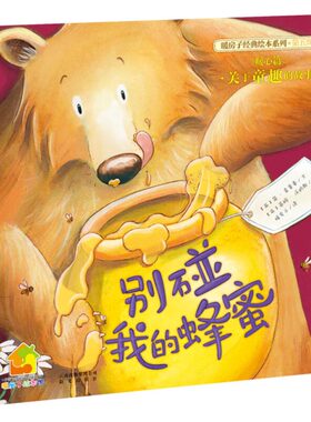别碰我的蜂蜜 暖房子经典绘本系列第5辑暖心篇儿童3-6周岁正版图画故事书关于友谊儿童文学绘本 大开本亲子阅读童话故事