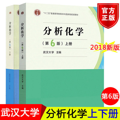 武汉大学 分析化学 第6版上册化学分析+ 第六版下册仪器分析 高等教育出版社 武大6版分析化学教程仪器分析 大学化学教材 考研用书