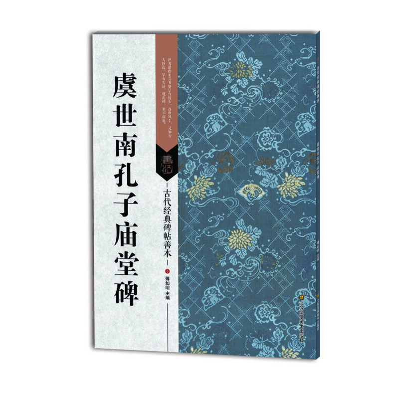 古代经典碑帖善本 虞世南孔子庙堂碑 毛笔软笔书法练字帖 古代碑帖精拓善本 临摹鉴赏 傅如明 江苏凤凰美术出版社 浩瀚文化 书籍/杂志/报纸 书法/篆刻/字帖书籍 原图主图