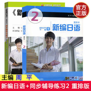 新编日语 第2册(重排本)(附一书一码)+同步辅导与练习 第二册 附配套mp3音频 移动学习APP 周平 著 日语入门教材 现代日语语法