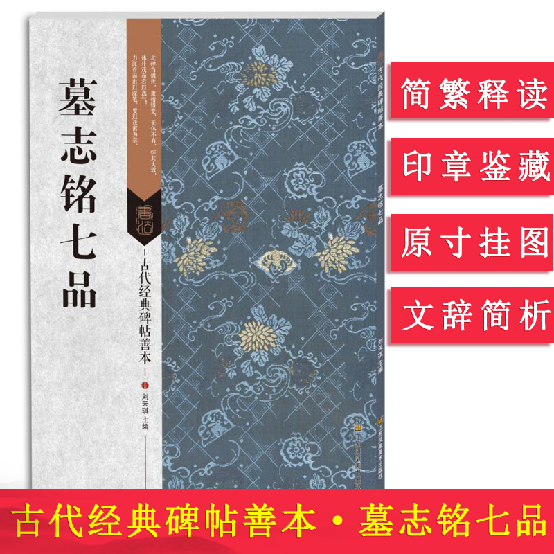 正版现货墓志铭七品古代碑帖善本繁体旁注简体通篇释读魏碑楷书毛笔书法练字帖元桢元显㑺孟敬训穆玉容元倪临摹赏析鉴赏范本书籍