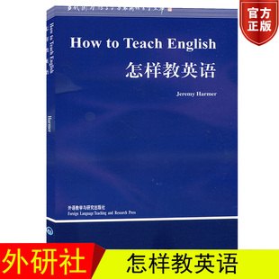 Harmer How English 当代国外语言学与应用语言学文库 社 外语教学与研究出版 外研社 Jeremy 英文版 怎样教英语 Teach 哈默