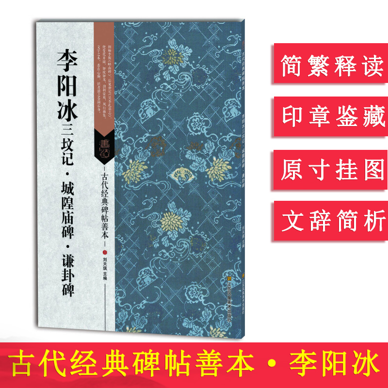 古代经典碑帖善本李阳冰三坟记城隍庙碑谦卦碑毛笔软笔书法练字帖古代碑帖精拓善本临摹鉴赏书籍刘天琪浩瀚文化