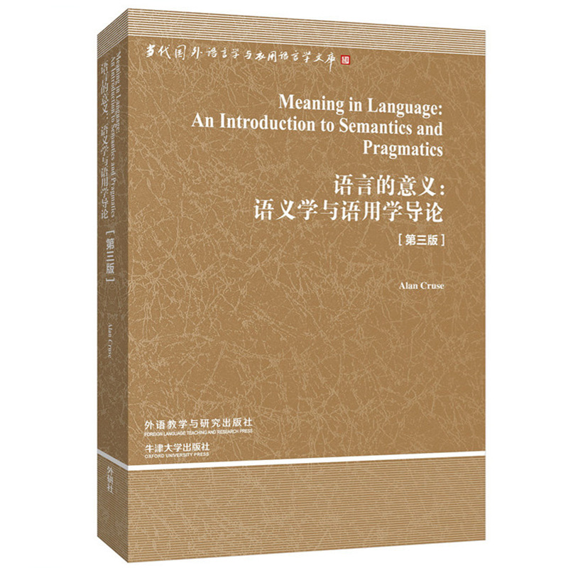 外研社语言的意义语义学与语用学导论第三版英文克鲁斯Meaning in Language An Introduction to Semantics and Pragmati