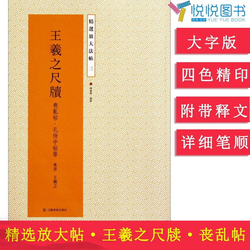 精选放大法帖3 三 王羲之尺牍 丧乱帖 孔侍中帖 大字版 四色精印 初学