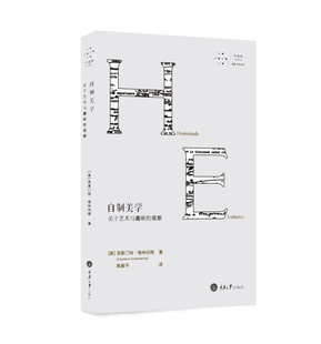 著 艺术与文化书籍 重庆大学出版 自制美学 外国艺术书籍 观察 关于艺术与趣味 克莱门特格林伯格 艺术理论与优化 社