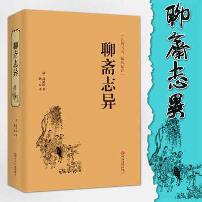 官方正版 聊斋志异 正版原著“罗刹海市”文白对照 全本全注全译丛书九年级初中生非必读课外阅读书籍 中华经典文学书籍无障碍阅读