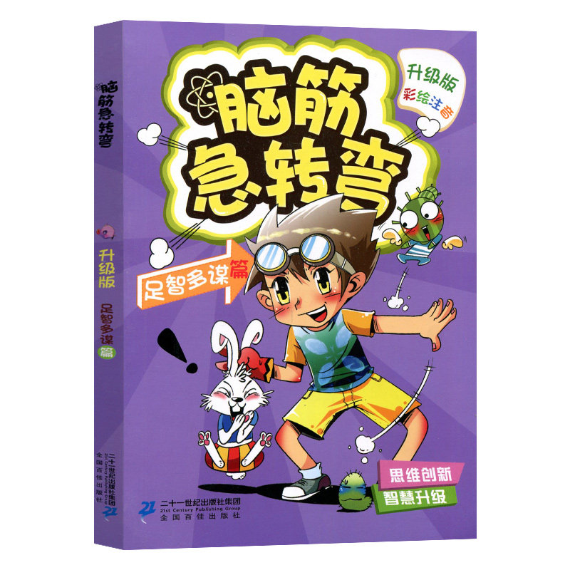 脑筋急转弯 足智多谋篇  升级版彩绘注音 李燕 智力开发 儿童思维训练