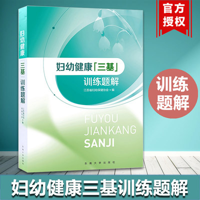 妇幼健康三基训练题解 江苏省妇幼保健协会编 东南大学出版社 医疗机构妇幼健康医务人员三基考试训练指导书 妇幼健康理论知识技术