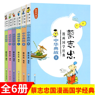 蔡志忠漫画国学经典 成语故事1 全套共6册 系列 文库启蒙书系漫画版 音乐故事 中华典故1 中华经典 中小学生青少年读物书籍