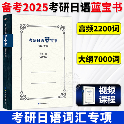 明王道2025年考研日语蓝宝书