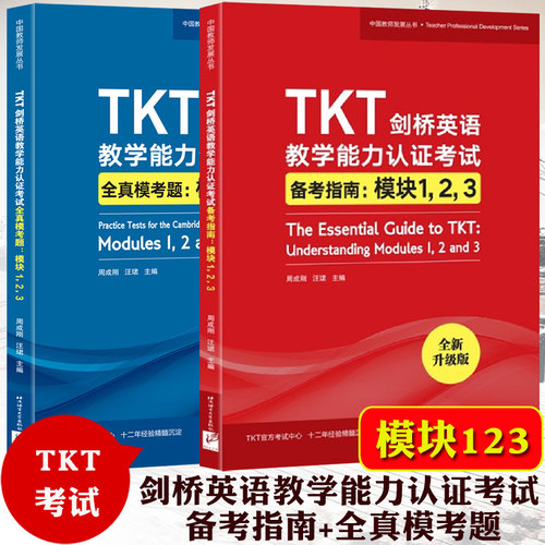 新东方备考2025年TKT剑桥英语教学能力认证考试备考指南+全真模考题 基础模块123 周成刚 教师资格考试教程TKT考试核心考点TKT教材