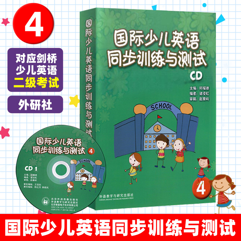 外研社 国际少儿同步训练与测试CD4 同步教材英语基础辅导练习CD剑桥国际少儿英语听力单词词汇语法基础辅导练习听力训练测试同步