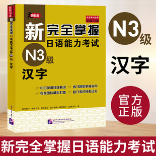 新完全掌握日语能力考试N3级 汉字 JLPT备考用书 新日本语能力测试N1语法 日语考试三级汉字 中日双语解析 原版引进 日语考试书籍