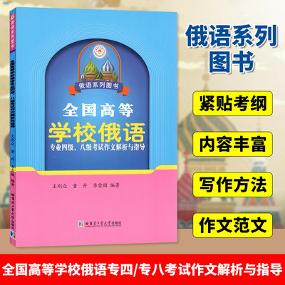 俄语专四专八考试作文解析与指导