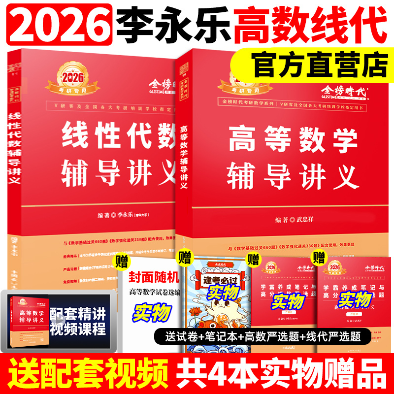 官方正版】2026武忠祥高等数学辅导讲义+李永乐线性代数辅导讲义26考研强化班讲义 严选题数学一数二数三数学线性代数教材基础篇