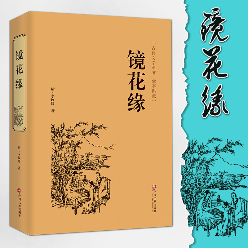 镜花缘 正版原著 李汝珍 国学古籍经典中国古典文学名著小说全本典藏无删节7七年级上青少年课外阅读正版文学书籍