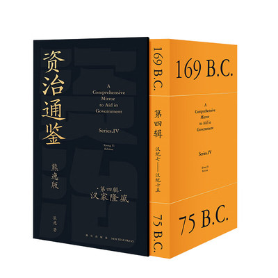 资治通鉴熊逸版第四辑 汉家隆盛 讲透白话版资治通鉴历史类书籍畅销书