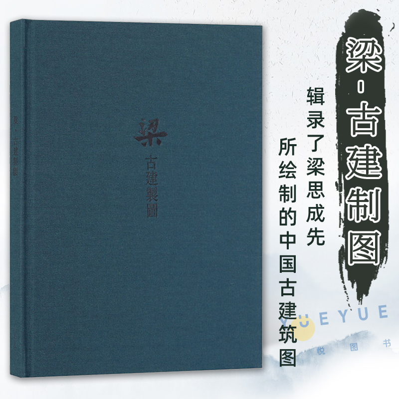 梁.古建制图 读库布面笔记本古典美学传统工笔白描古风记事本 中国古建筑设计图纸营造天书梁思成手绘中国古代建筑图测绘图书籍 书籍/杂志/报纸 期刊杂志 原图主图