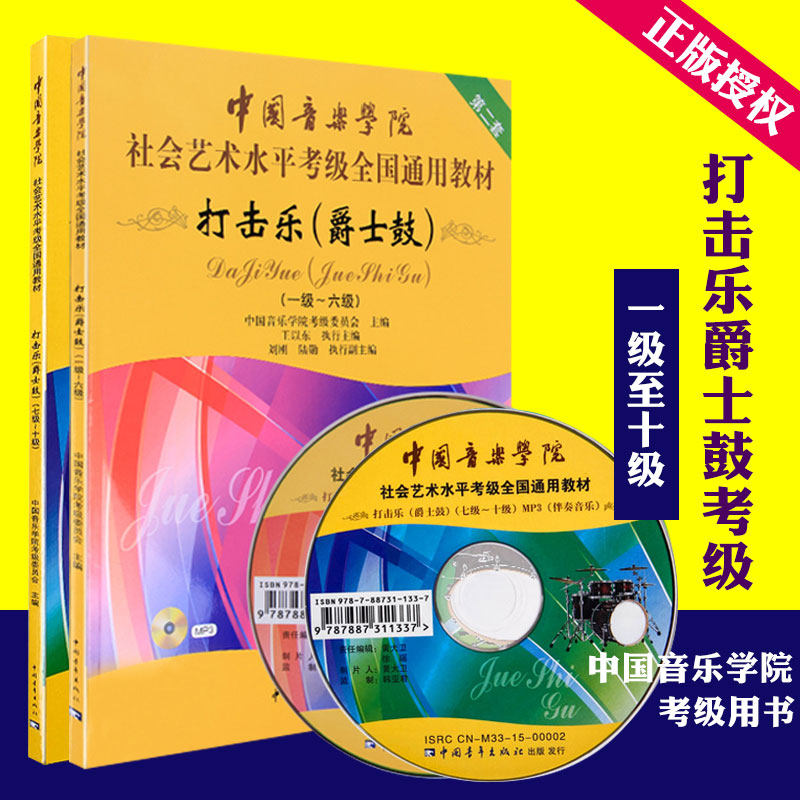套装2册 中国音乐学院社会艺术水平考级通用教材 打击乐爵士鼓考级教材 1-10级考级教程 1-10级考级曲集与技巧