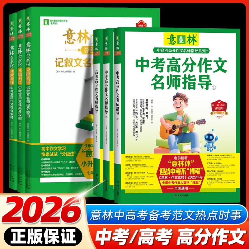 2026版意林中考高分作文名师指导