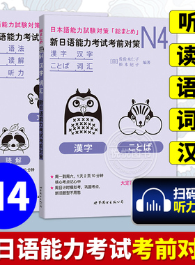 新日语能力考试考前对策N4语法读解听力汉字词汇 新日本语等级考试四级 日本语能力测试JLPT4级日语N4专项训练日语学习 日语考试书