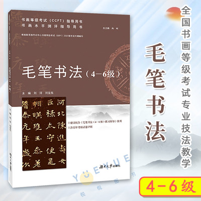 毛笔书法(4-6级)湖南大学出版社