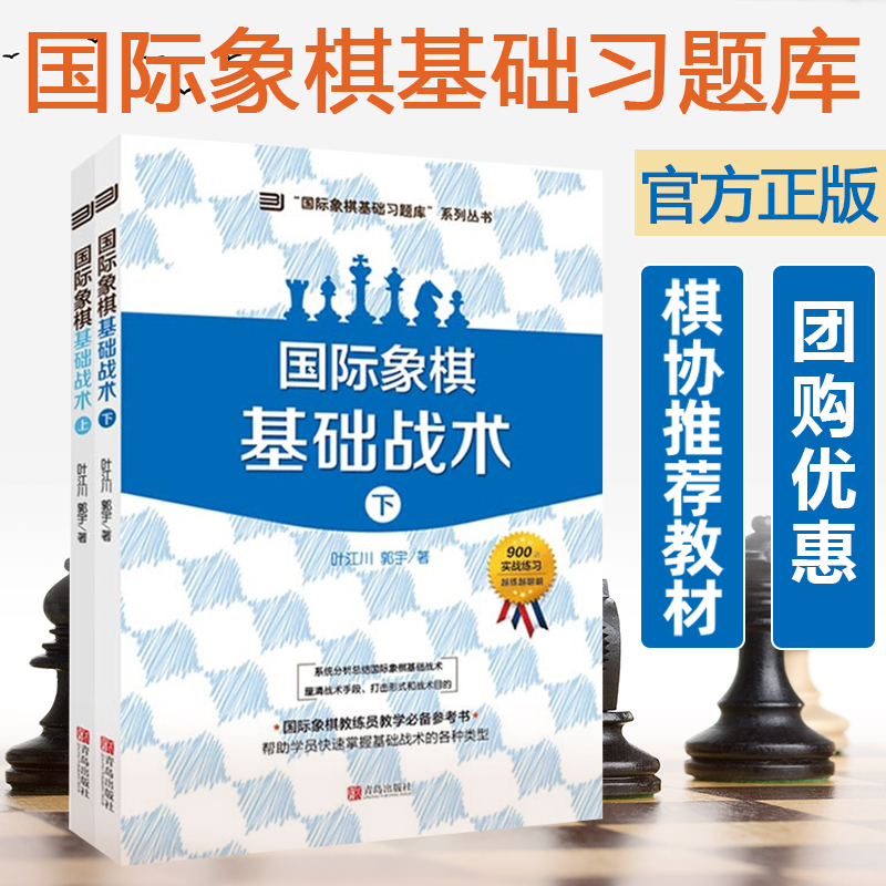 国际象棋基础战术 上下2册 郭宇 少儿国际象棋书籍教材大全基础习题库 儿童象棋棋谱大全入门教程书籍 国际象棋培训教学参考书正版