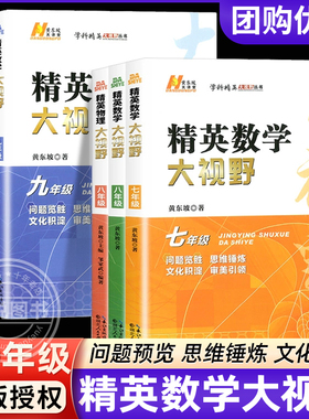 备考2026精英数学大视野物理化学七八九年级上下册黄东坡数物化解题技巧新方法789全一册尖子生培优竞赛奥赛bi刷真题初一二三辅导