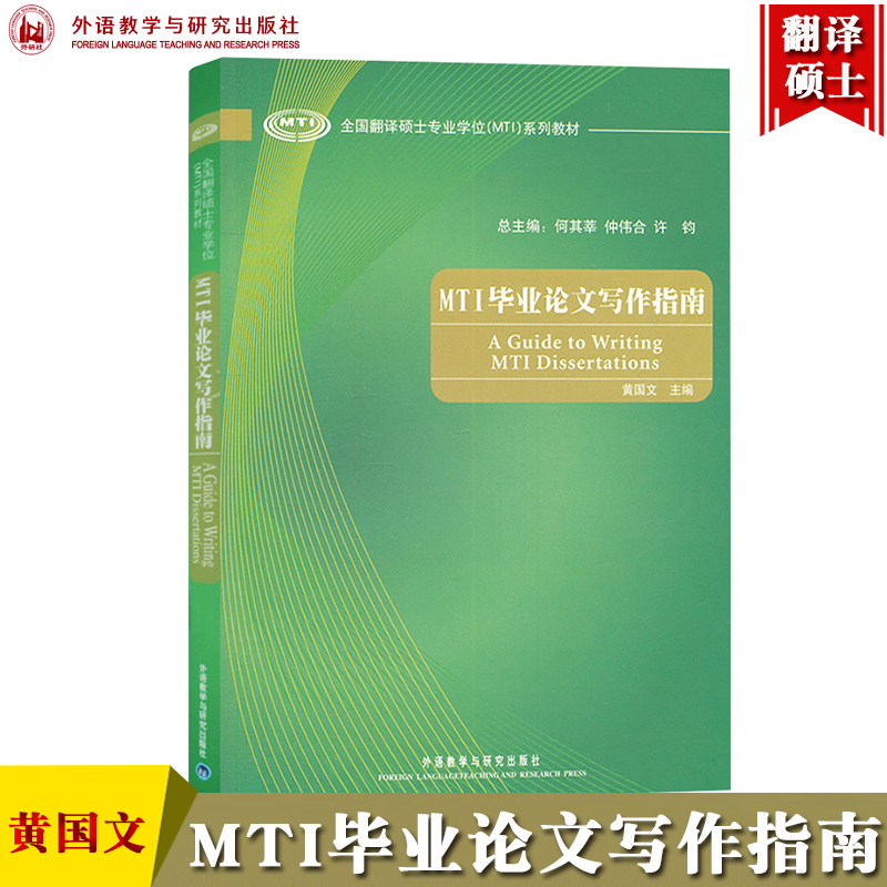 外研社全国翻译硕士专业学位MTI教材 MTI毕业论文写作指南黄国文外语教学与研究出版社 MTI考试毕业论文写作教材写作要素方法