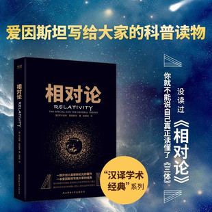 【官方正版】相对论 原名《狭义与广义相对论浅说》入选高中阅读指导目录(2020年版)爱因斯坦写给大家的科普经典 物理学书籍