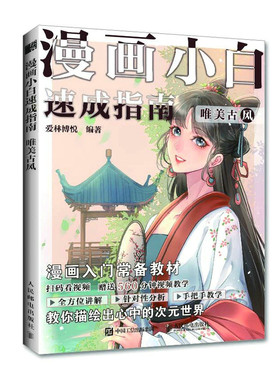 【赠视频】唯美古风 漫画小白速成指南 古风人物绘画 服饰绘画教程 动漫新手初学者 基础入门手绘临摹画册本技法书 人物服饰绘画