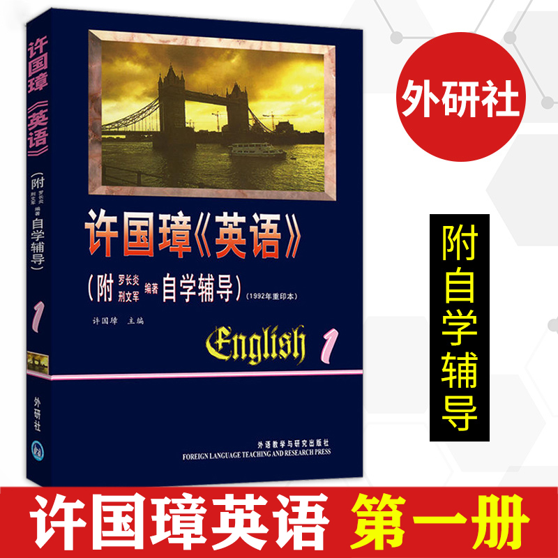 外研社许国璋英语1第一册英语自学辅导教材英文学习书籍英语入门自学零基础成人教材英语词汇/单词/语法/语音/音标/口语书籍