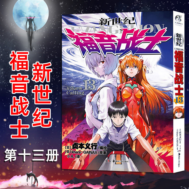 【天闻角川】新世纪福音战士漫画第13册 日本贞本义行绘魔都eva绫波丽