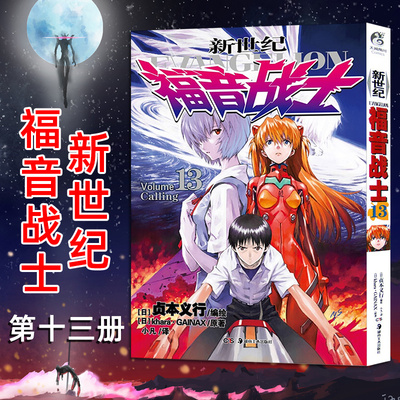 【天闻角川】新世纪福音战士漫画第13册 日本贞本义行绘魔都EVA绫波丽明日香动漫画小说书敢达圣斗士星矢同类书籍【正版现货】