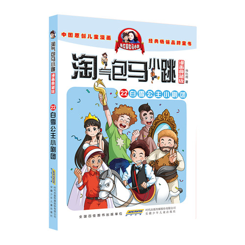 淘气包马小跳 漫画升级版 第22册 白雪公主小剧团 儿童彩绘故事单本 杨红樱系列书 7-12岁三四五六年级读物 小学生课外阅读书籍 - 封面