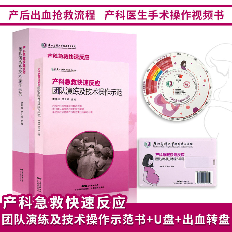产科急救快速反应团队演练及技术操作示范书+U盘+出血转盘李映桃产科急危重症产后出血抢救流程产科医生手术操作视频教程书籍怎么看?