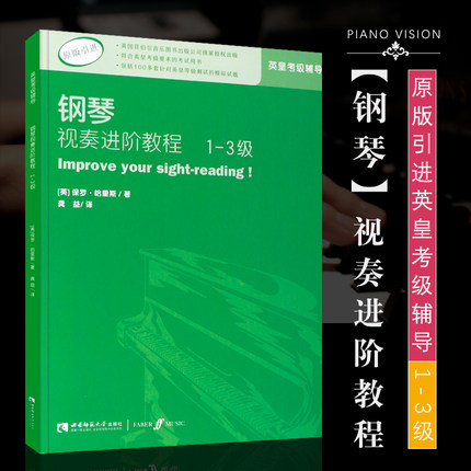 官方正版 钢琴视奏进阶教程1-3级 原版引进英皇钢琴考级教材英皇视奏教材英皇考级辅导推荐教材  保罗·哈里斯 西南师范大学出版社